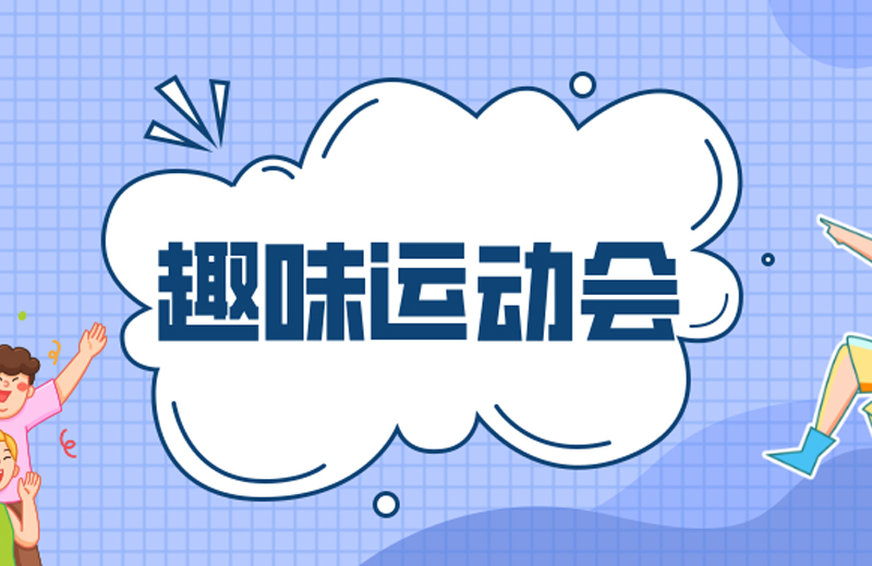 力的較量，心的凝聚—2024年凱格精機(jī)第三屆趣味運(yùn)動會